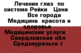 Лечение глаз  по системе Рейки › Цена ­ 300 - Все города Медицина, красота и здоровье » Медицинские услуги   . Свердловская обл.,Среднеуральск г.